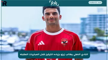 النادي الأهلي يطالب زيزو بزيادة التركيز خلال المباريات المقبلة
